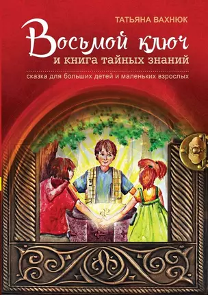 Восьмой ключ и книга тайных знаний Сказка для больших детей… (3 изд) (илл. Нечипоренко) Вахнюк — 2647879 — 1