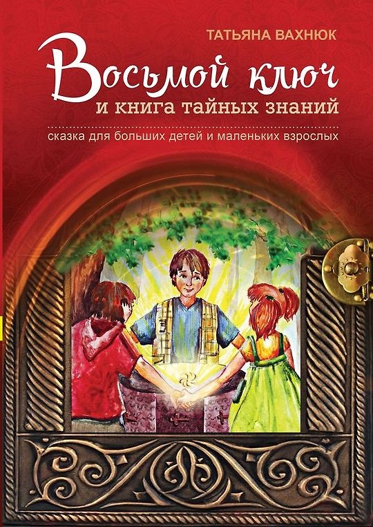 Книга Восьмой ключ и книга тайных знаний Сказка для больших детей… (3 изд) (илл. Нечипоренко) Вахнюк (Татьяна Вахнюк) — 1