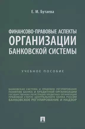 Финансово-правовые аспекты организации банковской системы — 2982984 — 1