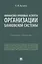 Финансово-правовые аспекты организации банковской системы — 2982984 — 1