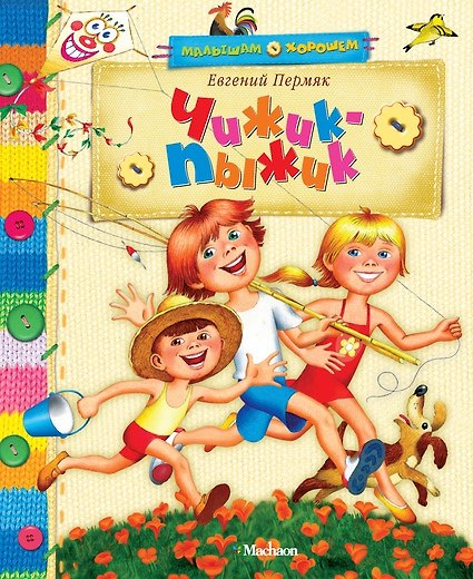 Книга Чижик-пыжик (Евгений Пермяк) — 1