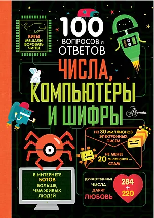 Книга Числа, компьютеры и шифры (Минна Лейси, Элис Джеймс, Элли Рейнолдс)