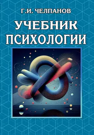 Учебник психологии — 3045651 — 1