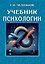 Учебник психологии — 3045651 — 1