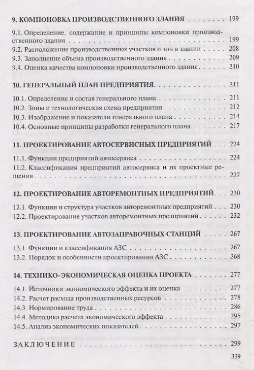 Книга Проектирование предприятий автомобильного транспорта (Владимир Иванов, Татьяна Вигерина) — 5