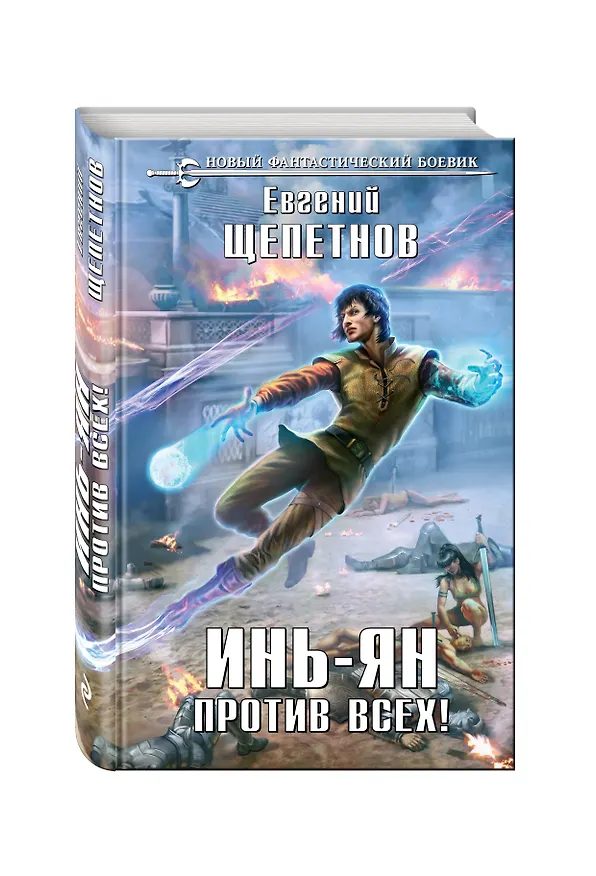 Книга Инь-Ян. Против всех! (Евгений Щепетнов) — 4