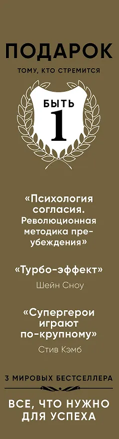 Книга Подарок тому, кто стремится быть первым в своем деле () — 3