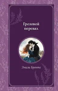 Грозовой перевал