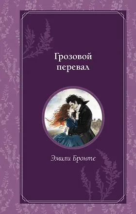 Книга Грозовой перевал (Эмили Джейн Бронте)