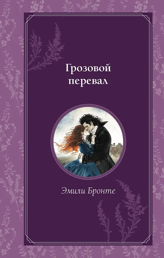 Книга Грозовой перевал (Эмили Джейн Бронте) — 1
