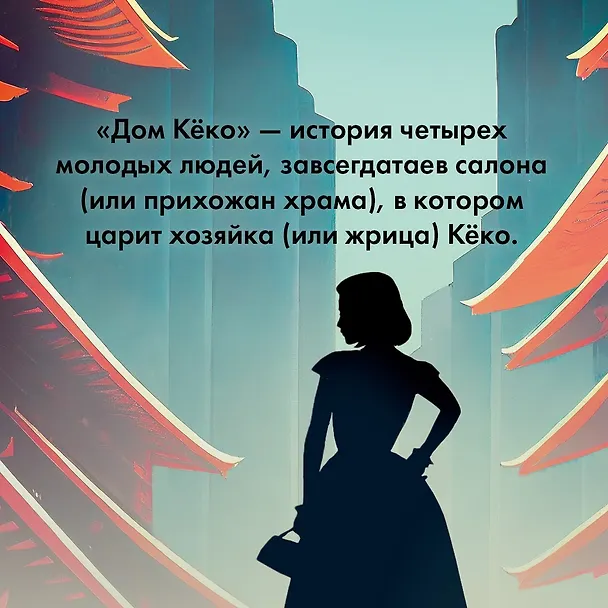 Книга Дом Кёко (Юкио Мисима) — 8