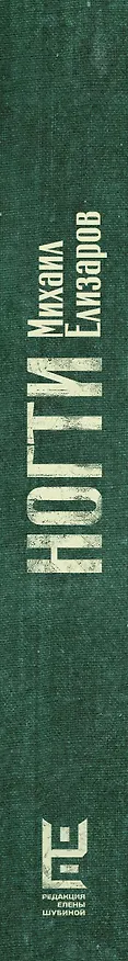 Книга Ногти (Михаил Елизаров) — 4
