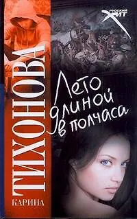 Книга Лето длинной в полчаса (Карина Тихонова)