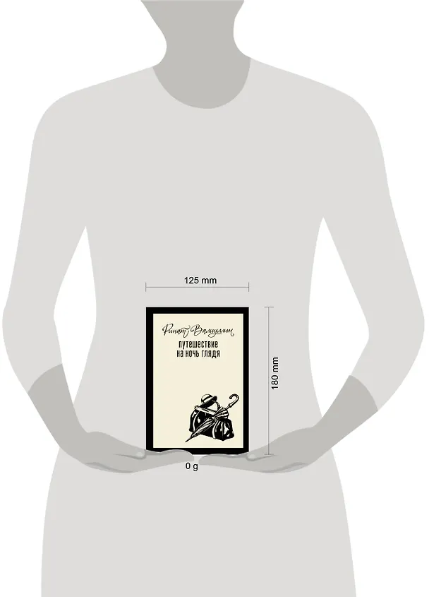 Книга Путешествие на ночь глядя (Ринат Валиуллин) — 14