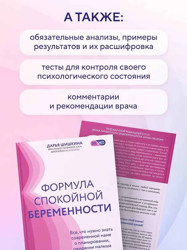 Книга Формула спокойной беременности. Все, что нужно знать современной маме о планировании, ожидании малыша и родах (Дарья Шишкина) — 10