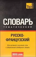 Русско-французский тематический словарь. 9000 слов — 2189597 — 1