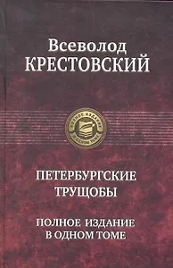 Петербургские трущобы. Полное издание в одном томе.