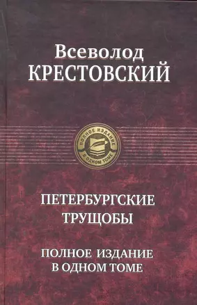 Петербургские трущобы. Полное издание в одном томе. — 2280125 — 1