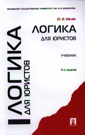 Логика для юристов: учебник / 5-е изд., перераб. и доп. — 2336277 — 1