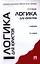 Логика для юристов: учебник / 5-е изд., перераб. и доп. — 2336277 — 1