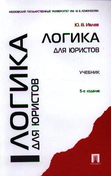 Книга Логика для юристов: учебник / 5-е изд., перераб. и доп. (Юрий Ивлев) — 1