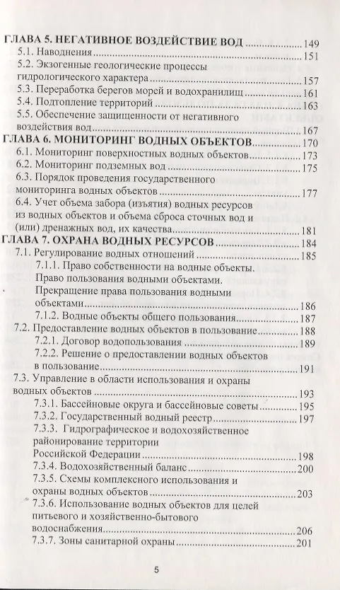 Книга Охрана водных ресурсов. Учебник () — 4