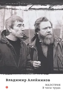 Маэстрия. В часы труда