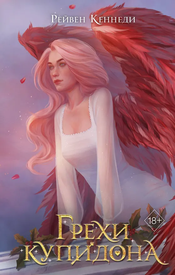 Книга Грехи купидона (#3) (Рейвен Кеннеди) — 1