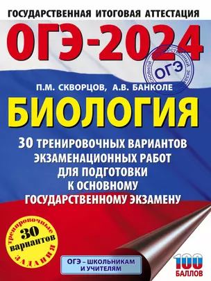 ОГЭ-2024. Биология (60x84/8). 30 тренировочных вариантов экзаменационных работ для подготовки к основному государственному экзамену — 2992992 — 1