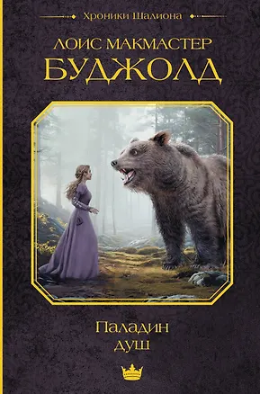 Книга Паладин душ (Лоис Макмастер Буджолд)