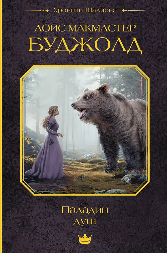 Книга Паладин душ (Лоис Макмастер Буджолд) — 1