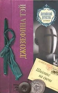 Книга ДетАнгЛучшее.Тэй Шиллинг на свечи (Джозефина Тэй)