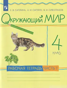 Окружающий мир: 4-й класс: рабочая тетрадь: в 2-х частях. Часть 1