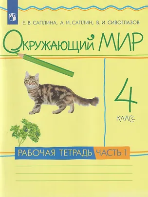 Книга Окружающий мир: 4-й класс: рабочая тетрадь: в 2-х частях. Часть 1 (Владислав Сивоглазов, Андрей Саплин, Елена Саплина)