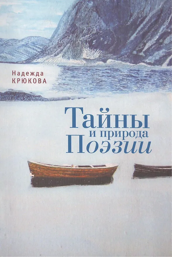 Книга Тайны и Природа Поэзии () — 1