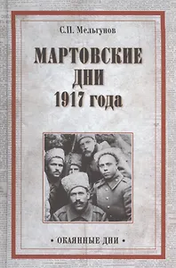 Мартовские дни 1917 года