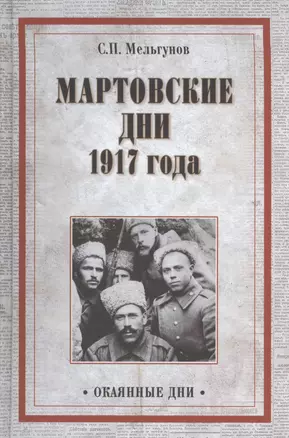 Мартовские дни 1917 года — 2522605 — 1