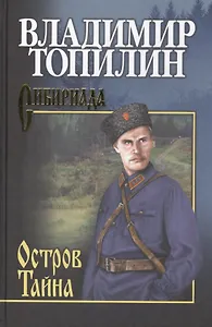 СИБ С/с Топилин Остров Тайна