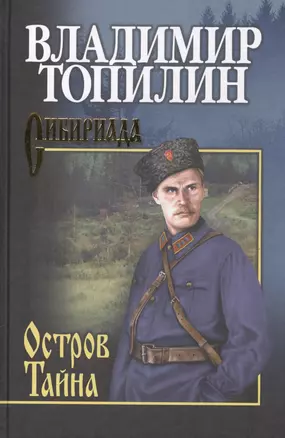 СИБ С/с Топилин Остров Тайна — 2587781 — 1