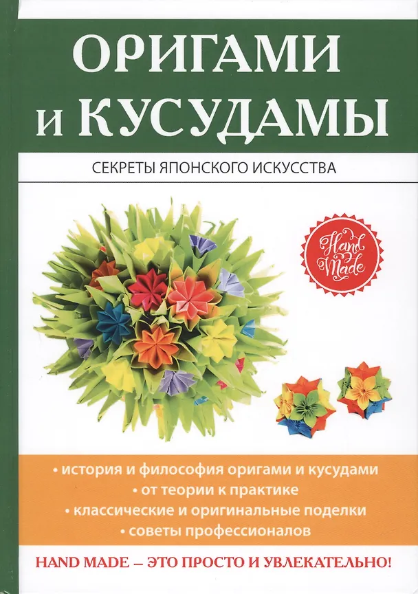 Книга Оригами и кусудамы. () — 1