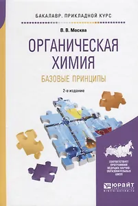 Органическая химия Базовые принципы (2 изд) (БакалаврПК) Москва