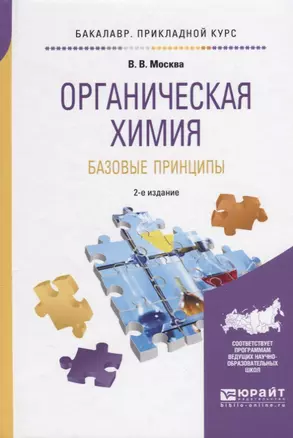 Органическая химия Базовые принципы (2 изд) (БакалаврПК) Москва — 2639058 — 1