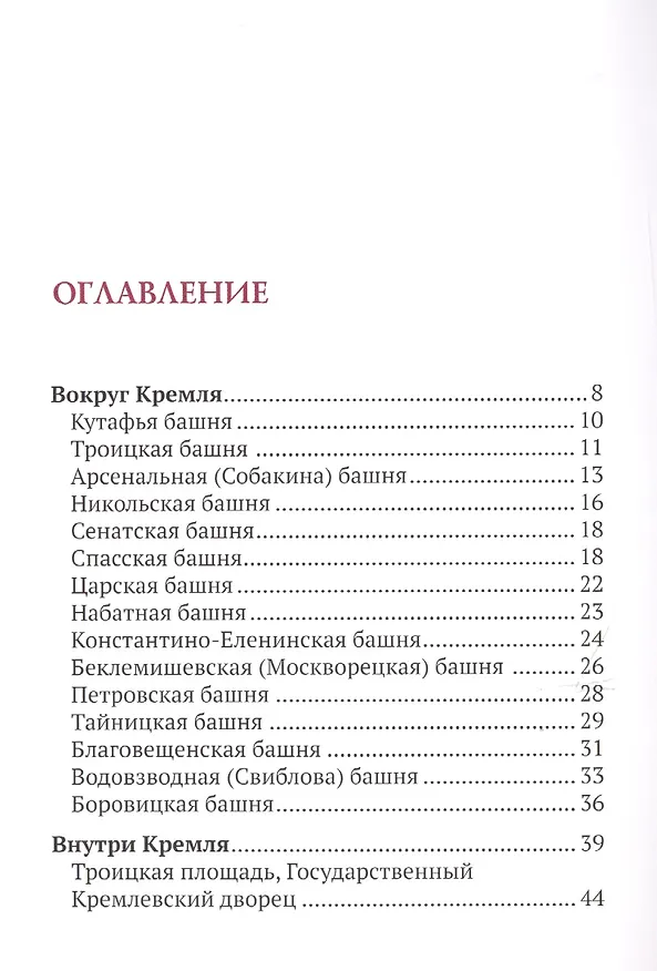 Книга Путеводитель по улицам Москвы. Московский Кремль (Вадим Разумов) — 2