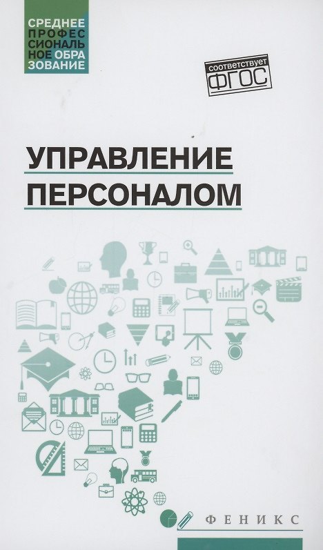 Книга Управление персоналом: учеб. пособие (Андрей Руденко) — 1