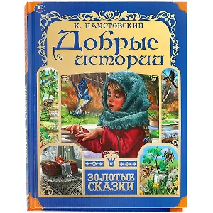 Добрые истории