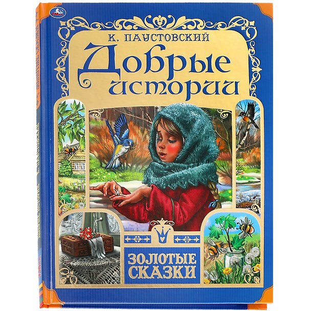 Книга Добрые истории (Константин Паустовский) — 1