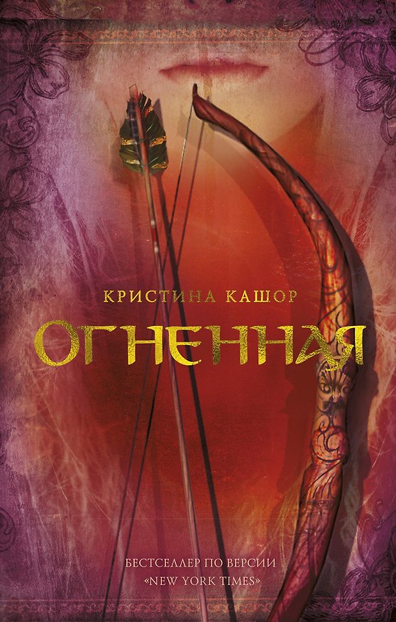 Книга Огненная (Кристина Кашор) — 1