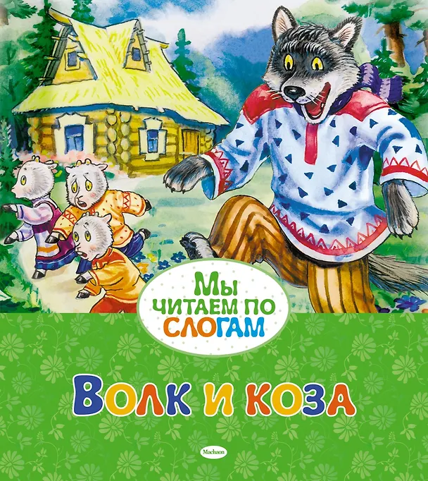 Книга Волк и коза (Александр Афанасьев) — 3