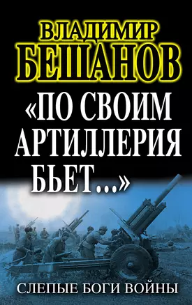 "По своим артиллерия бьет..." Слепые Боги войны — 2346199 — 1