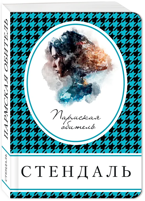 Книга Пармская обитель (Фредерик Стендаль) — 4